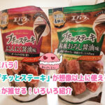 エバラのプチッとステーキのパッケージ