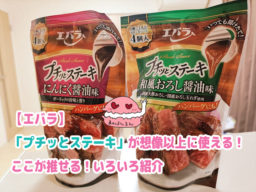エバラのプチッとステーキのパッケージ