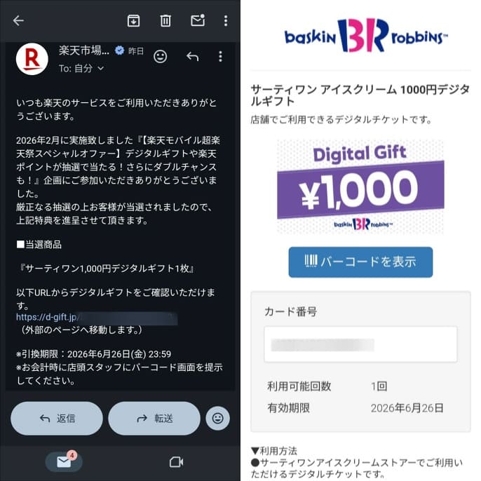 楽天モバイルのキャンペーン当選画面（サーティーワンデジタルギフト1000円分）