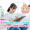 初めての同人誌のデジタル作成に関するブログイメージ（タブレットでイラストを描く女性）