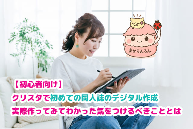 初めての同人誌のデジタル作成に関するブログイメージ（タブレットでイラストを描く女性）