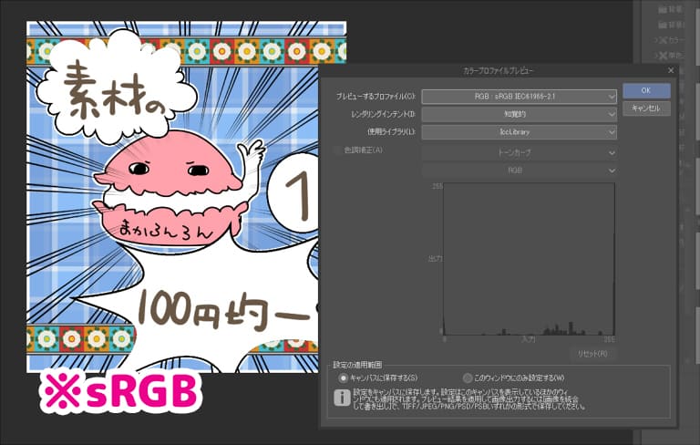 sRGBのプレビュー表示
