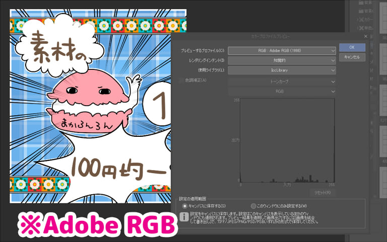 AdobeRGBのプレビュー表示