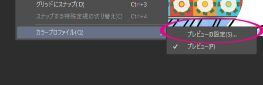 クリスタのカラープロファイルからプレビューの項目