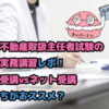 競売不動産取扱主任者試験の登録実務講習レポのタイトル画像