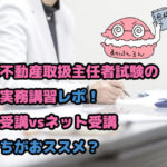競売不動産取扱主任者試験の登録実務講習レポのタイトル画像