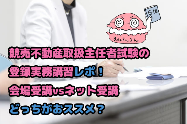 競売不動産取扱主任者試験の登録実務講習レポのタイトル画像