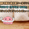 ブログ記事「調節可能な進化型クールリング「SUO W（ダブル）BAND」のメリットデメリットレビュー！」のアイキャッチ