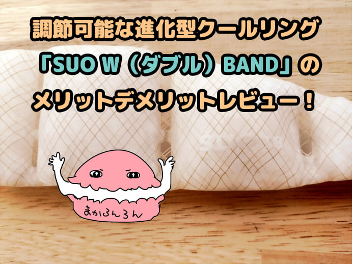 ブログ記事「調節可能な進化型クールリング「SUO W（ダブル）BAND」のメリットデメリットレビュー！」のアイキャッチ