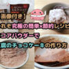 「ココアパウダーで豆腐のチョコケーキの作り方」ブログ紹介画像