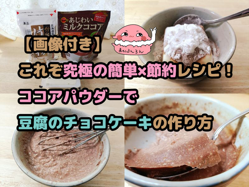 「ココアパウダーで豆腐のチョコケーキの作り方」ブログ紹介画像