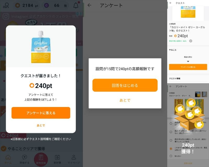 CODEのクエストポップアップ（カロリーメイトゼリーヨーグルト・240pt）