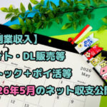 2026年5月カレンダーとこいのぼり　ブログ記事「【副業収入】フォト・DL販売等ストック＋ポイ活等2026年5月のネット収支公開！」のアイキャッチ