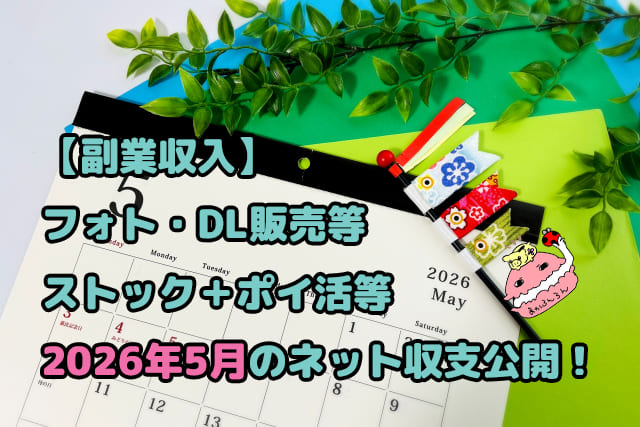 2026年5月カレンダーとこいのぼり　ブログ記事「【副業収入】フォト・DL販売等ストック＋ポイ活等2026年5月のネット収支公開！」のアイキャッチ