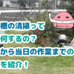 浄化槽の清掃員　ブログ記事「浄化槽の清掃って一体何するの？連絡から当日の作業までの一連を紹介！」のアイキャッチ