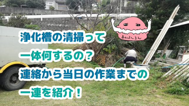 浄化槽の清掃員　ブログ記事「浄化槽の清掃って一体何するの？連絡から当日の作業までの一連を紹介！」のアイキャッチ