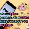 Pointを表示されたスマホと並んだ現金　ブログ記事「JREポイントを使ってJRE MALLショッピングでお買い物！お得に購入する2つのポイントを画像付きで紹介！」のアイキャッチ