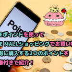 Pointを表示されたスマホと並んだ現金　ブログ記事「JREポイントを使ってJRE MALLショッピングでお買い物！お得に購入する2つのポイントを画像付きで紹介！」のアイキャッチ