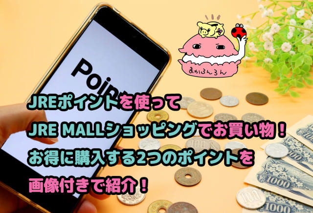 Pointを表示されたスマホと並んだ現金　ブログ記事「JREポイントを使ってJRE MALLショッピングでお買い物！お得に購入する2つのポイントを画像付きで紹介！」のアイキャッチ