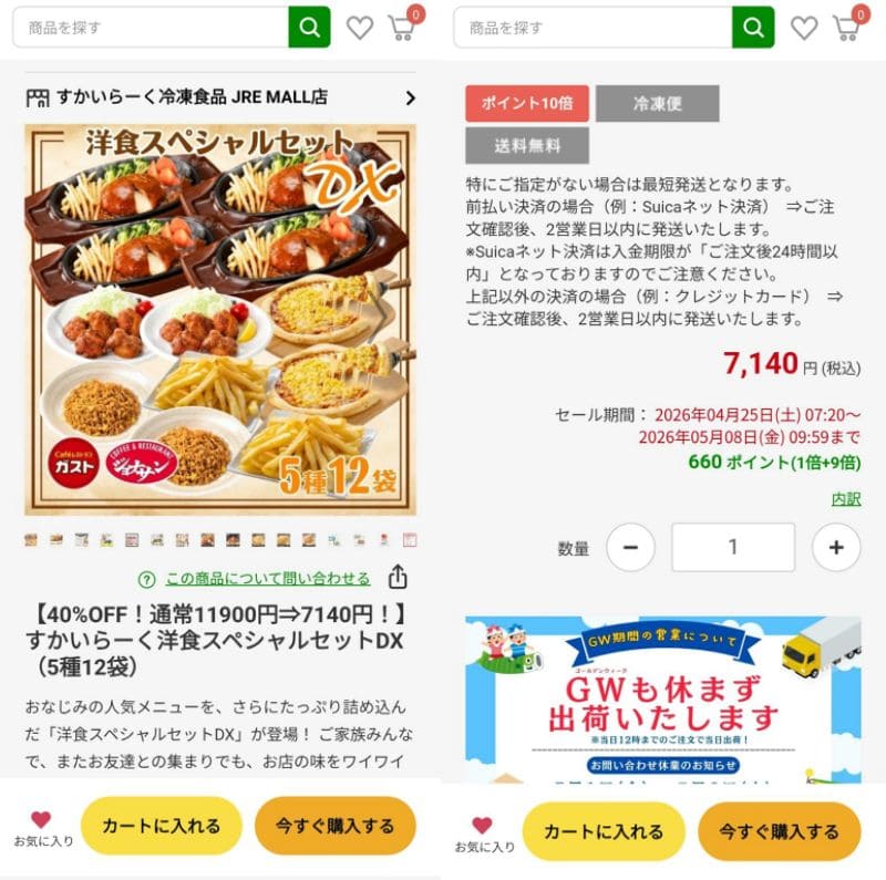 JRE MALLショッピング内の「すかいらーく洋食スペシャルセットDX」の商品画面