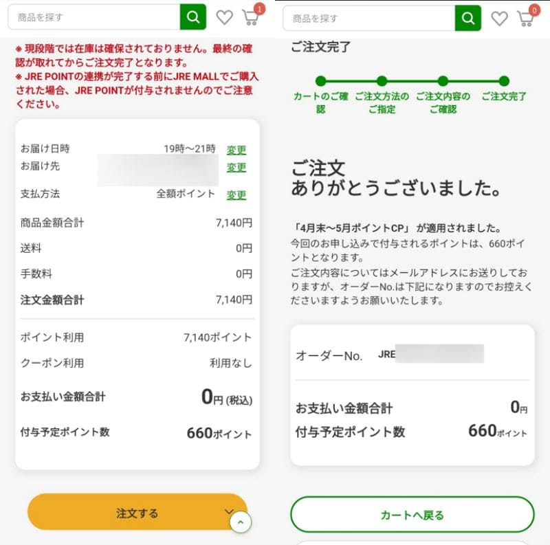 JRE MALLショッピングの注文画面詳細