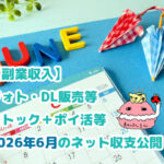 2026年6月カレンダーと傘　ブログ記事「【副業収入】フォト・DL販売等ストック＋ポイ活等2026年6月のネット収支公開！」のアイキャッチ