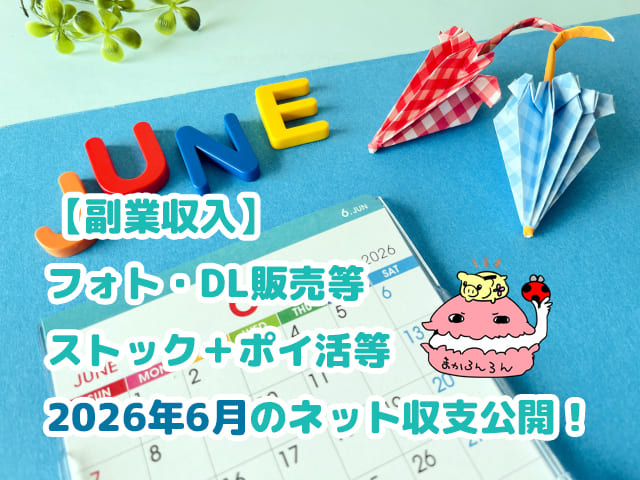2026年6月カレンダーと傘　ブログ記事「【副業収入】フォト・DL販売等ストック＋ポイ活等2026年6月のネット収支公開！」のアイキャッチ