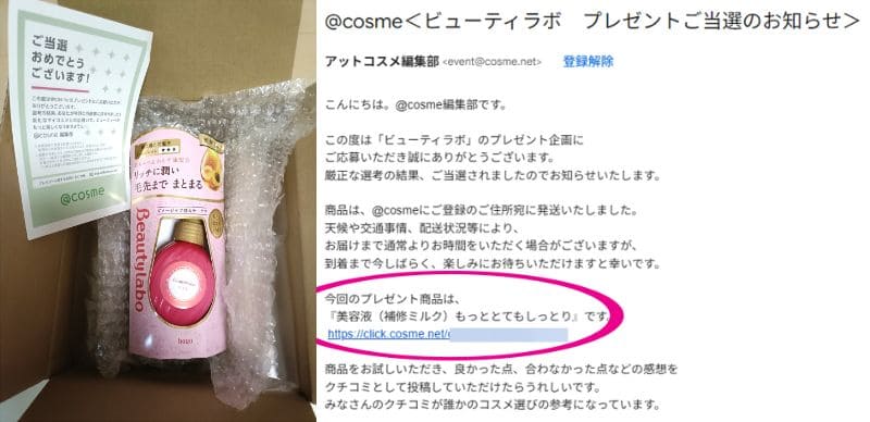 @cosmeのビューティラボ・美容液、モニタープレゼント当選通知