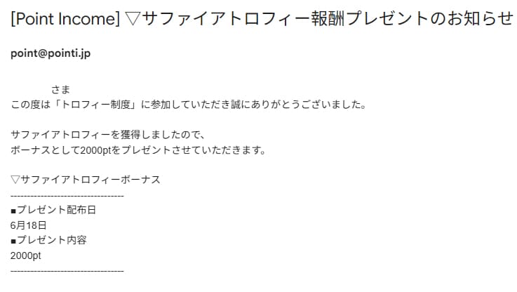 ポイントインカム「サファイアトロフィー（2000pt）」当選メール（2026年6月）