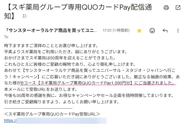 スギ薬局グループ専用QUOカードPay1,000円分当選メール