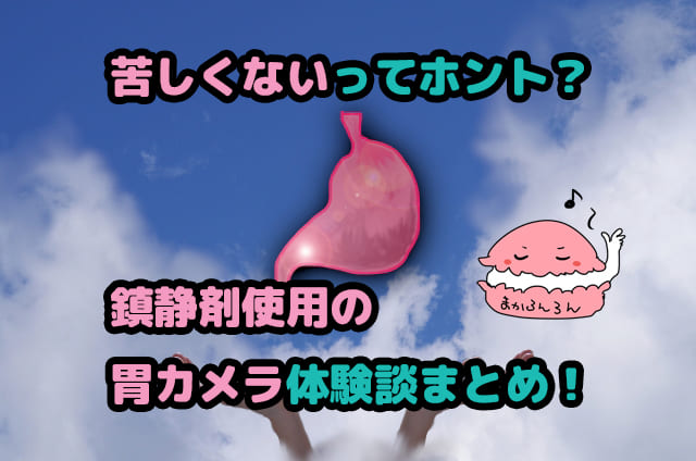 青空に浮かぶ胃のモニュメント　ブログ記事「苦しくないってホント？鎮静剤使用の胃カメラ体験談まとめ！」のアイキャッチ