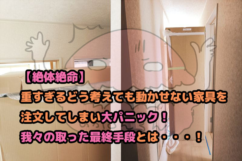 通路を塞ぐ新品家具　ブログ記事「【絶体絶命】重すぎる！！どう考えても動かせない家具を注文してしまい大パニック！我々の取った最終手段とは・・・！」のアイキャッチ