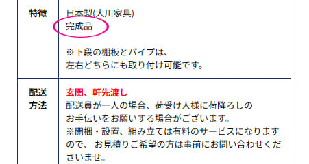 「完成品」と書かれた商品説明の一部
