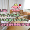 リビングでギフトの包装を外す　ブログ記事「【ポイント交換】ポイントインカムの「選べる厳選グルメギフト」申し込み方法を画像付きで紹介！」のアイキャッチ