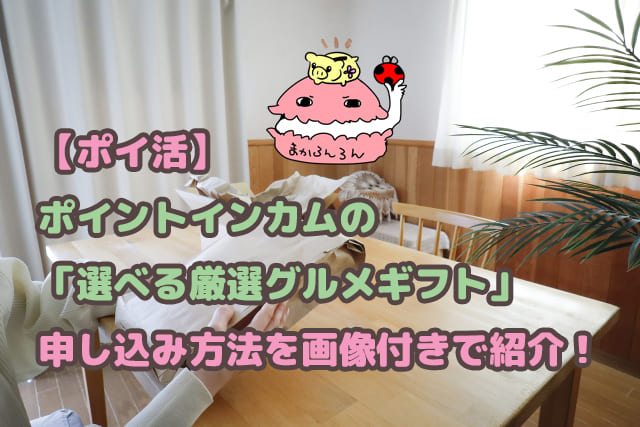 リビングでギフトの包装を外す　ブログ記事「【ポイント交換】ポイントインカムの「選べる厳選グルメギフト」申し込み方法を画像付きで紹介！」のアイキャッチ