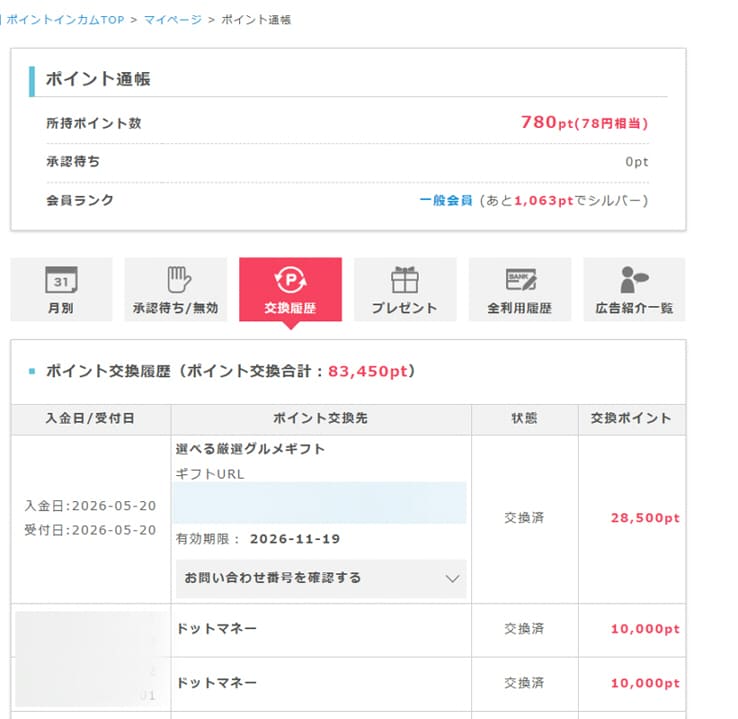 ポイントインカム内ポイント通帳の履歴画面