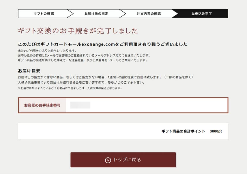 「選べる厳選グルメギフト」申し込み手続き完了画面