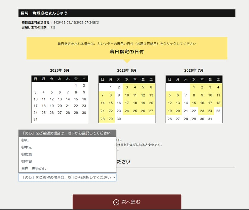 「選べる厳選グルメギフト」配達時間指定のカレンダー画面