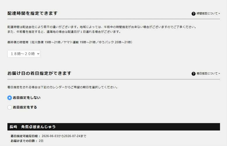 「選べる厳選グルメギフト」配達時間・着日指定画面