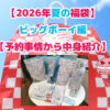 ブログ記事「【2026年夏の福袋】ビッグボーイ編【予約事情から中身紹介】」のアイキャッチ