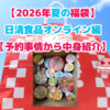 ブログ記事「【2026年夏の福袋】日清食品オンライン編【予約事情から中身紹介】」のアイキャッチ