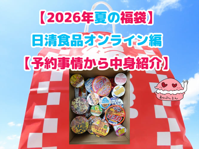 ブログ記事「【2026年夏の福袋】日清食品オンライン編【予約事情から中身紹介】」のアイキャッチ