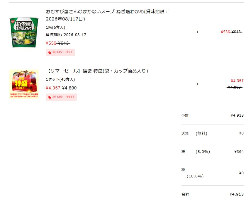 日清食品グループオンラインストア 【サマーセール】とおむすび屋さんのまかないスープの注文画面