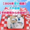ブログ記事「【2026年夏の福袋】大戸屋編【予約事情から中身紹介】」のアイキャッチ
