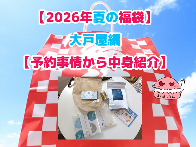 ブログ記事「【2026年夏の福袋】大戸屋編【予約事情から中身紹介】」のアイキャッチ