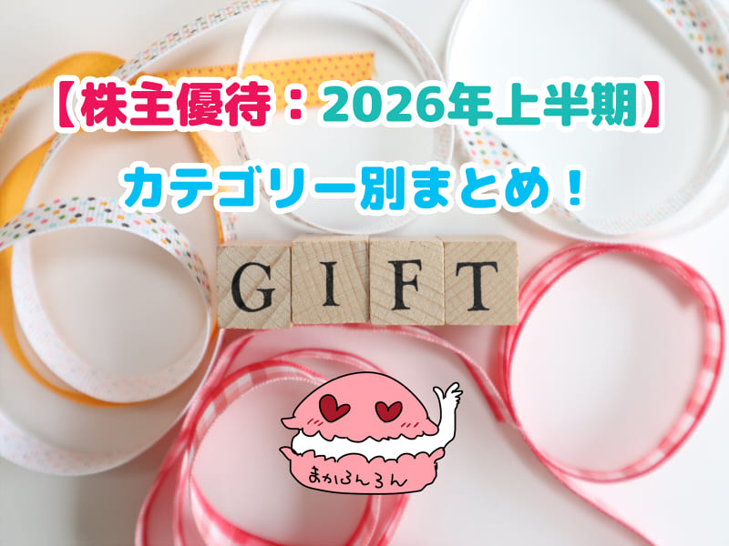 様々なリボンテープ　ブログ記事「【株主優待】2026年上半期にいただいた優待まとめ！」のアイキャッチ