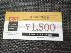 株主優待(食事券1,500円)クリエイトレストランツHD(3387)