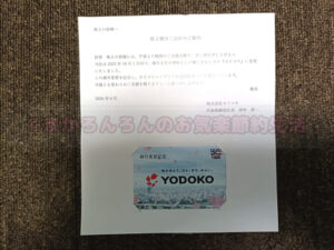 株主優待(QUOカード1,000円)ヨドコウ(5451)