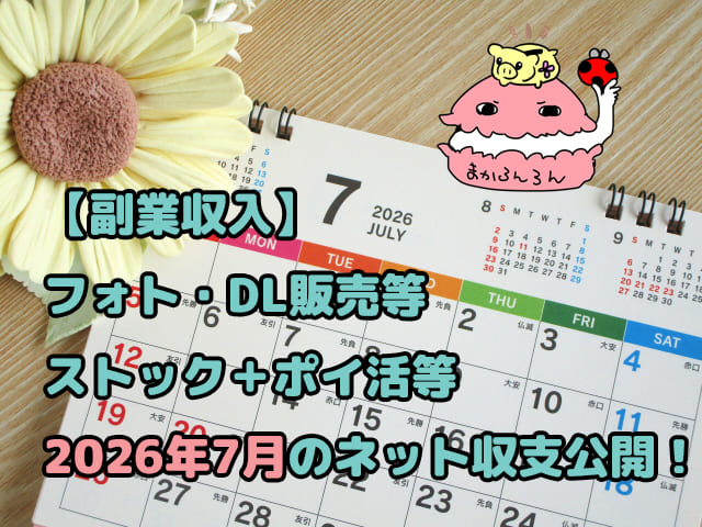 2026年7月カレンダーとヒマワリ　ブログ記事「【副業収入】フォト・DL販売等ストック＋ポイ活等2026年7月のネット収支公開！」のアイキャッチ