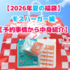 ブログ記事「【2026年夏の福袋】モスバーガー編【予約事情から中身紹介】」のアイキャッチ